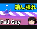 【ゆっくり実況】Fall guys 風雲た〇し城なバトルロイヤルゲー Part2