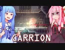 琴葉茜は怪物、生存者が敵の逆ホラーゲーム #12【CARRION】