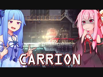 琴葉茜は怪物、生存者が敵の逆ホラーゲーム #12【CARRION】