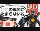 【Apex Legends/ゆっくり実況】part26/漁夫【エーペックスレジェンズ】