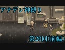 【アナデン】アナザーエデン神縛り実況 第20回前編【ゆっくり実況】