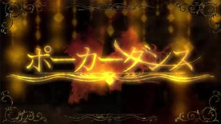 【立体音響】ポーカーダンス  ／  ジェル