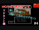 【MOTHER】不思議な国マジカント！出会わなければ別れもないのにな【#4】