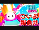 これがプロの立ち回りです【Fall Guys】#1