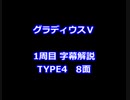 グラディウスⅤ 1周目解説 TYPE4 8面