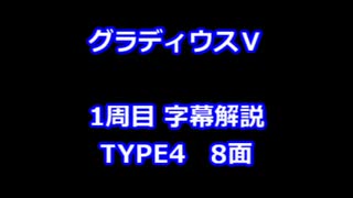 グラディウスⅤ 1周目解説 TYPE4 8面
