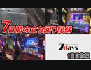 7days-セブンデイズ- 大和マリーン編　1日目前編