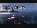 【ゆっくり実況】とりあえず駆逐"は"刈り取った艦長【WoWs/Fiji】