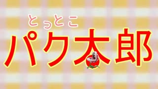 とっとこパク太郎