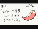 【スプラトゥーン2】頼りにならないヒーローモード＃２「エイムって言葉いつも忘れる　ステージ１&２」