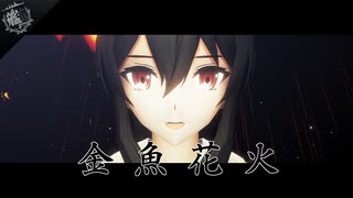 人気の 金魚花火 動画 48本 ニコニコ動画