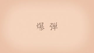 爆弾/やなと【歌ってみた】