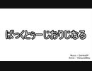 ばっくとぅーじおりじなる / 初音ミク