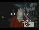 くまうた　（5725）「激辛チャレンジ」　唄：嵐山クマ男（夫）