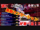 【東方スペルバブル】遂に悪戯センセーションで遊べる時が来た！森羅万象パック！【ゆっくり実況】