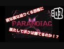 【実況】これは妄想か現実か？「PARANOIAC」part１