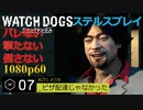 Watch dogs ステルスプレイ #07 〔ピザ配達じゃなかった〕