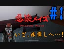 【実況】妹を探して鬼怒川へ 感染メイズ part1
