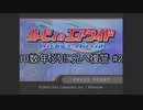 【カービィのエアライド】10数年ぶりに兄へ復讐 #2
