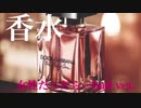 香水 Bad Girl's ver.