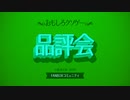 おもしろクソゲー品評会（小粒）後編