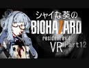 【バイオ7】シャイな葵のBIOHAZARD7 VR Part12【VOICEROID実況】