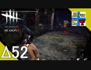Δ52【ホラー】タナようの『Dead by Daylight シーズン3』。【ふれんず(づ)】