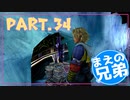 【FF10】まえの兄はエンディングが見たいそうです。＃34【兄弟実況】
