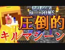 【Minecraft】圧倒的なキルマシーンの実力！　華麗なキル稼ぎに5人全滅？？【PABG】
