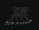 黒 【オリジナル】【カラスマクロウ】