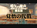 【汚っさんの備忘録】第五話：覚悟の代償【クトゥルフTRPG】
