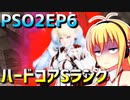 【PSO2】ダウナーマキのEP6のあなたがもたらす希望のハードコアをSランク目指して頑張ってプレイ