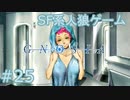 【実況】SF系人狼ゲーム【GNOSIA(グノーシア)】実況プレイ＃25