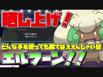 【ポケモン剣盾】シングルランク10位をめざす！Part29【鎧の孤島】