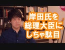 岸田文雄を総理大臣にしてはいけない