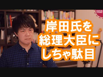 岸田文雄を総理大臣にしてはいけない