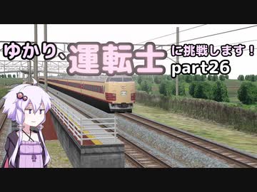 ゆかり、運転士に挑戦します！part26