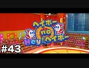 【オリガミキング#43】紙とオリガミが交わったペーパーマリオのゆっくり実況part43