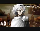 真・女神転生Ⅳ シリーズ制覇マラソン実況 Part3