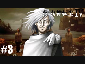 真・女神転生Ⅳ シリーズ制覇マラソン実況 Part3