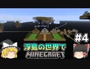 [ゆっくり実況]浮島の世界でマインクラフト#4[奈落村チャレンジ]