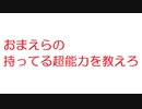 【2ch】おまえらの持ってる超能力を教えろ
