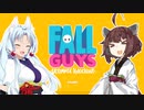 【単発実況】東北イタコのFALLGUYS日和