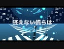 【歌ってみた】狂えない僕らは
