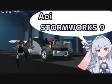 【StormWorks】Aoi STORMWORKS 9【VOICEROID実況】