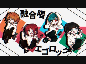 【融合唱】エゴロック【騒がしい+3キー4人】