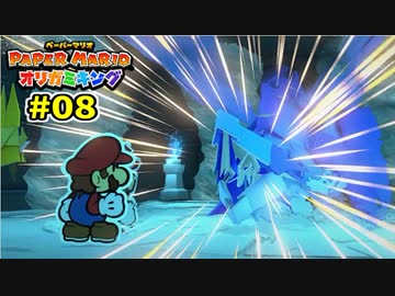 【実況】ペーパーマリオ オリガミキングでたわむれる Part8