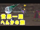 ファイナルファンタジーⅦを激しく実況プレイ PART47.5