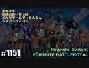082 ゲームプレイ動画 #1151 「フォートナイト:バトルロイヤル」