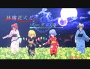 【MMD花火大会2020】【東方MMD】レミリア/フラン/咲夜/美鈴で林檎花火とソーダの海　浴衣配布